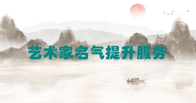 嘉黎县-艺术商盟为书画家提供全方位的网络媒体推广服务